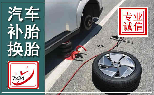 八步汽车换轮胎,附近上门换轮胎电话