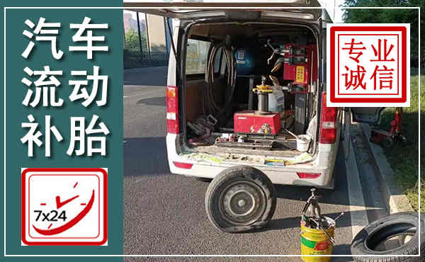 八步汽车流动补胎,附近补胎电话