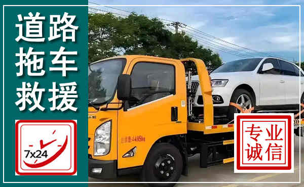 八步拖车救援,汽车救援拖车电话