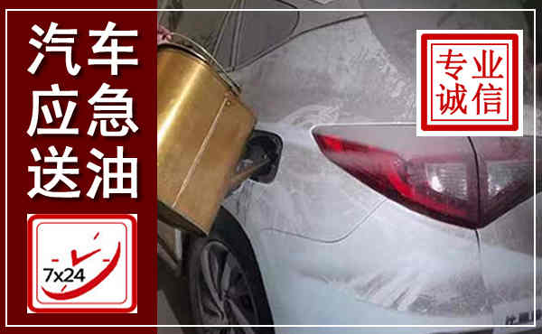 八步汽车送油救援,附近上门送油电话