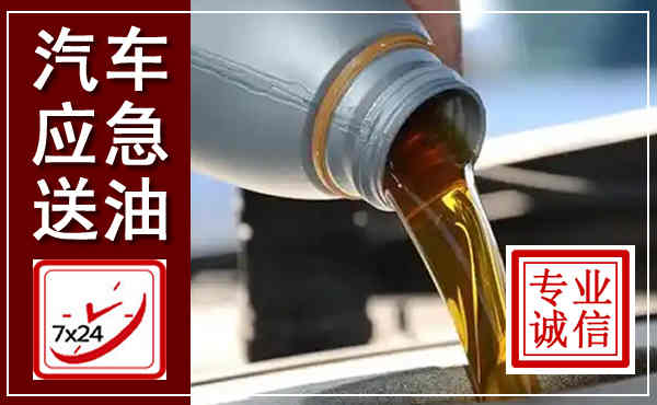八步汽车送燃油救援,附近上门送燃油电话