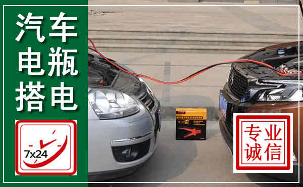 八步汽车搭电,附近电瓶搭电救援电话