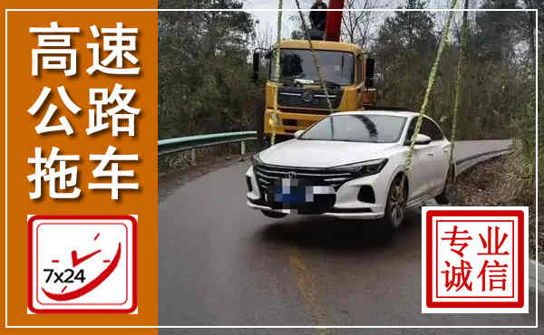 八步高速公路拖车,附近高速公路拖车救援电话