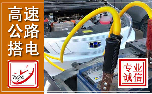 八步高速公路汽车搭电,中途电瓶维修电话