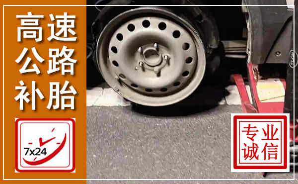 八步高速公路流动补胎,汽车换轮胎电话