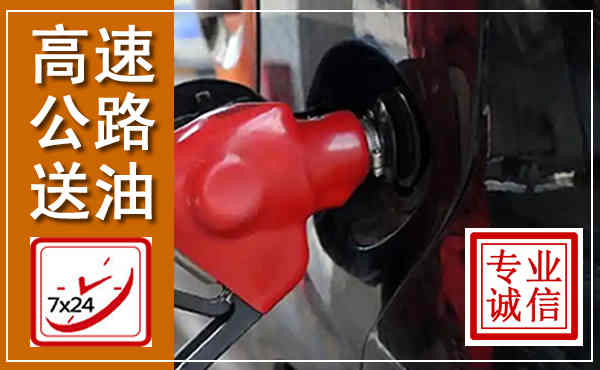 八步高速公路汽车送油,汽车救援送油电话