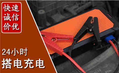 八步汽车搭电场景与案例